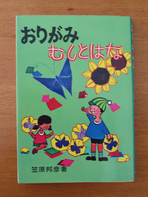 「おりがみむしとはな」(笠原邦彦　著・有紀書房)